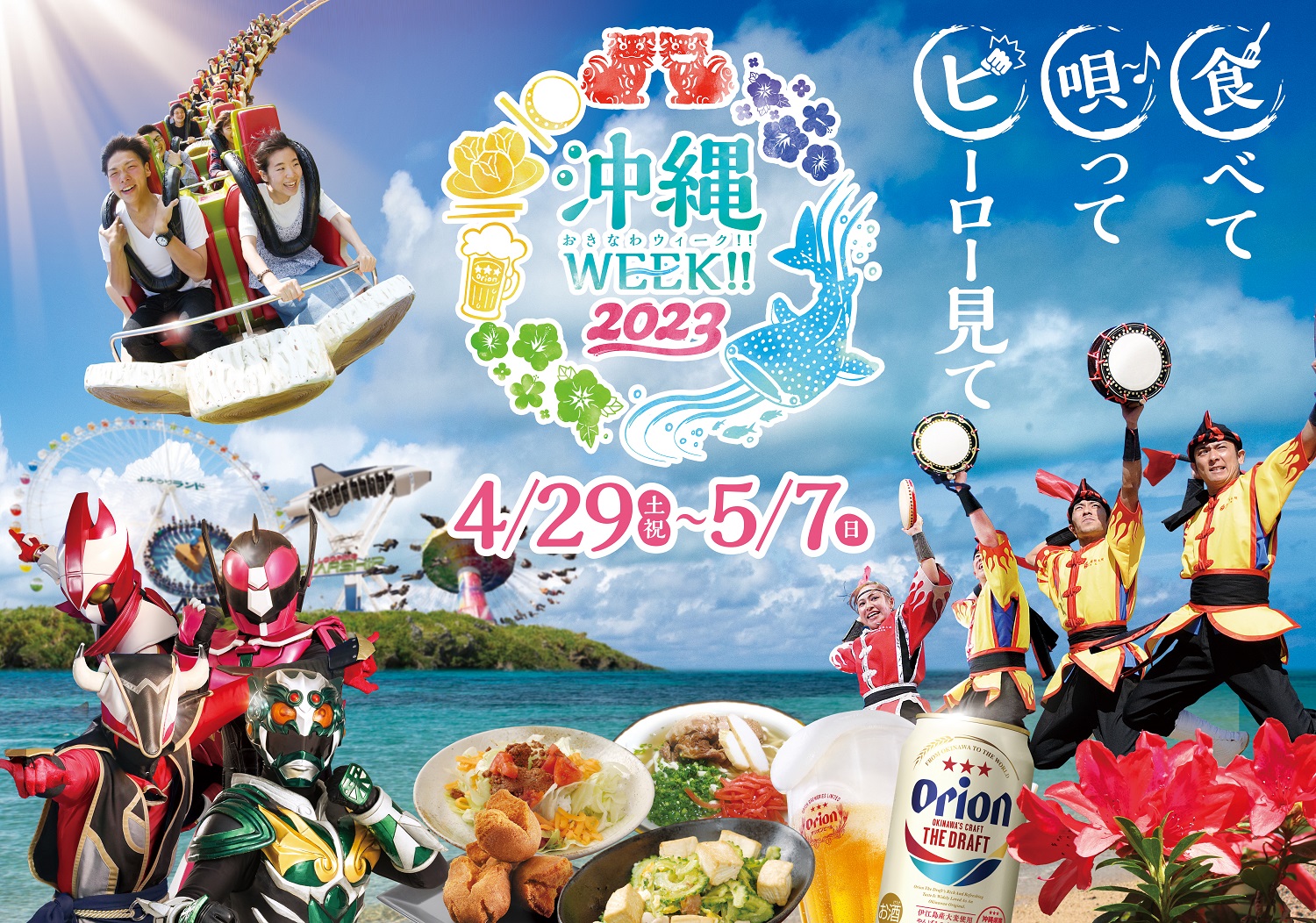 ☆よみうりランド遊園地『沖縄WEEK!!2023』オキナワンヒーローズが登場 ...