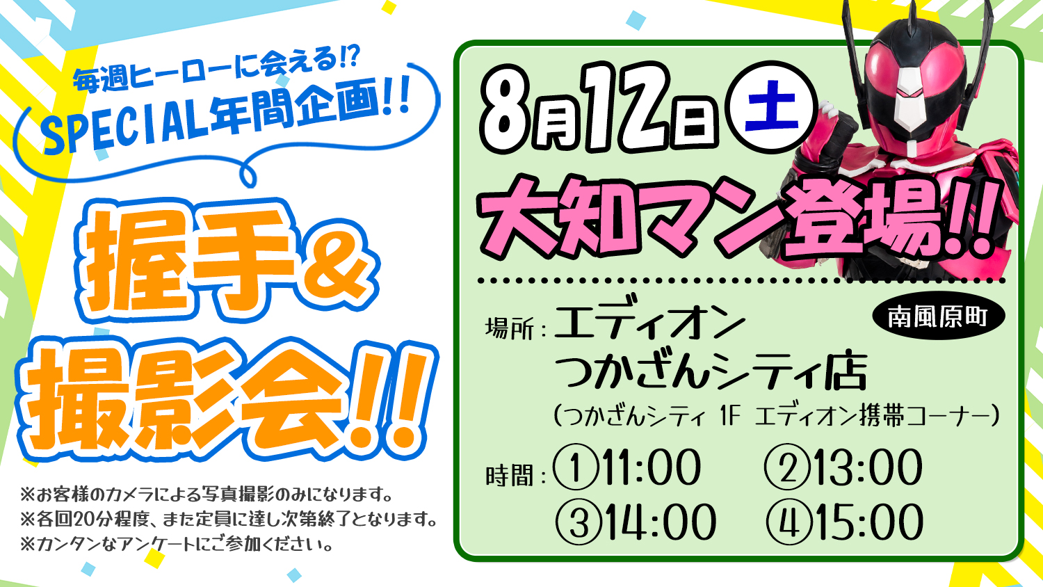 8月12日　大知マン握手＆撮影会