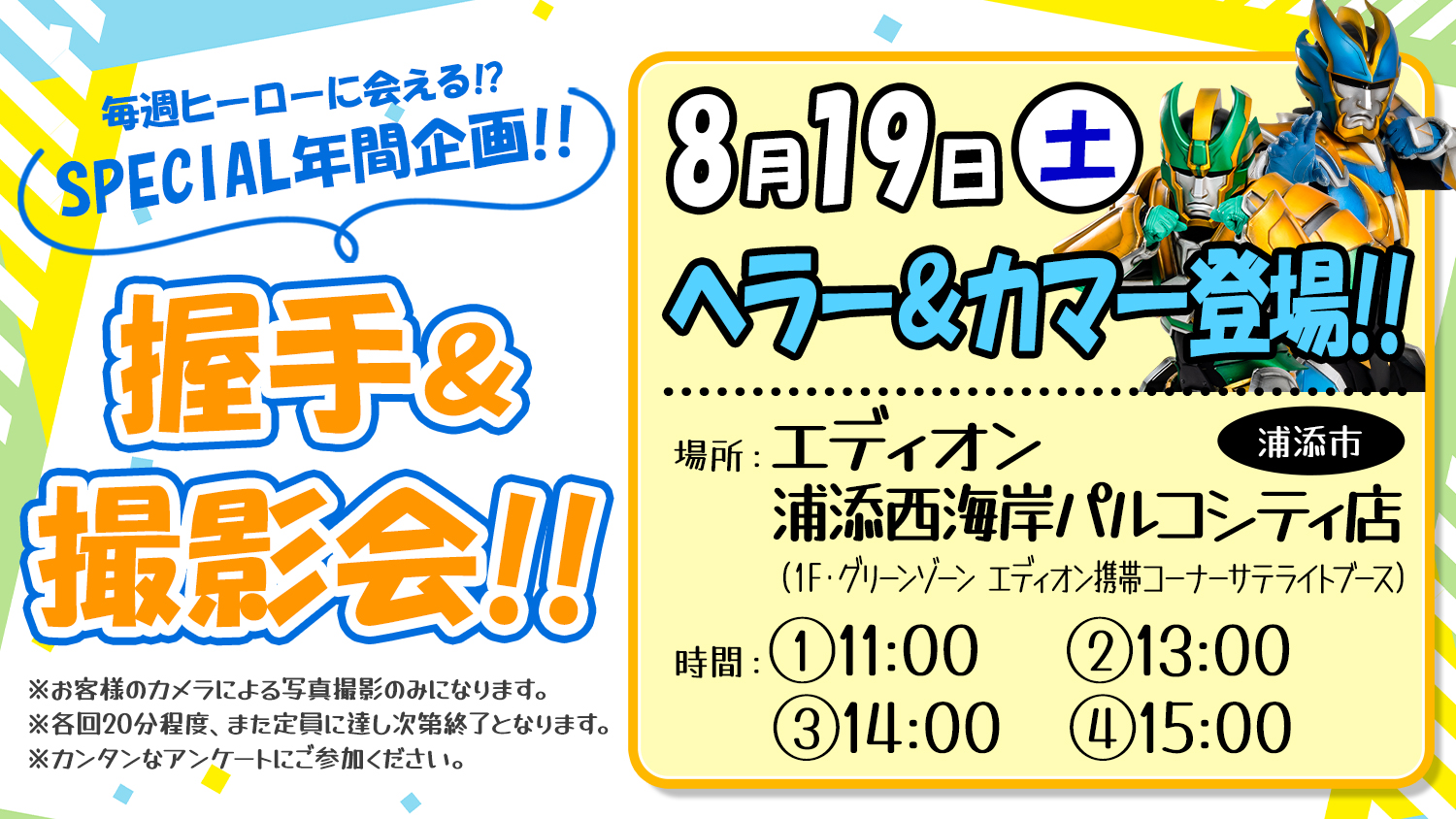 8月19日 ヘラカマ握手＆撮影会