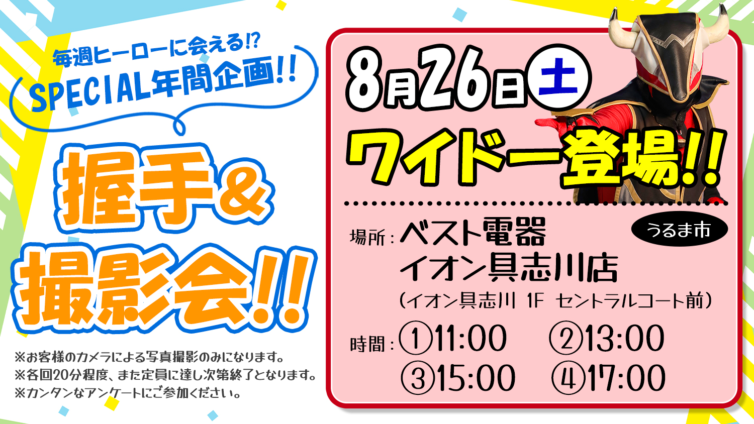 8月26日 ワイドー握手＆撮影会