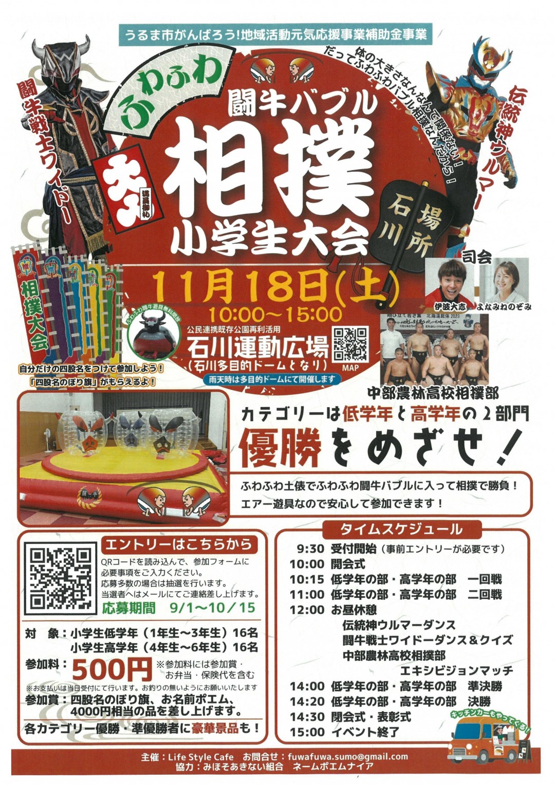 11月18日ふわふわ闘牛バブル相撲小学生大会～石川場所～