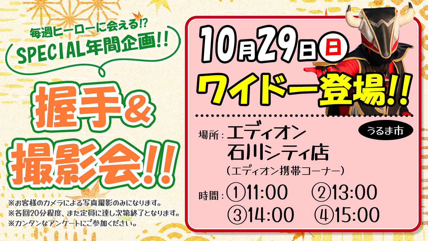 ☆エディオン 石川シティ店にて闘牛戦士ワイドー握手＆撮影会開催☆(10