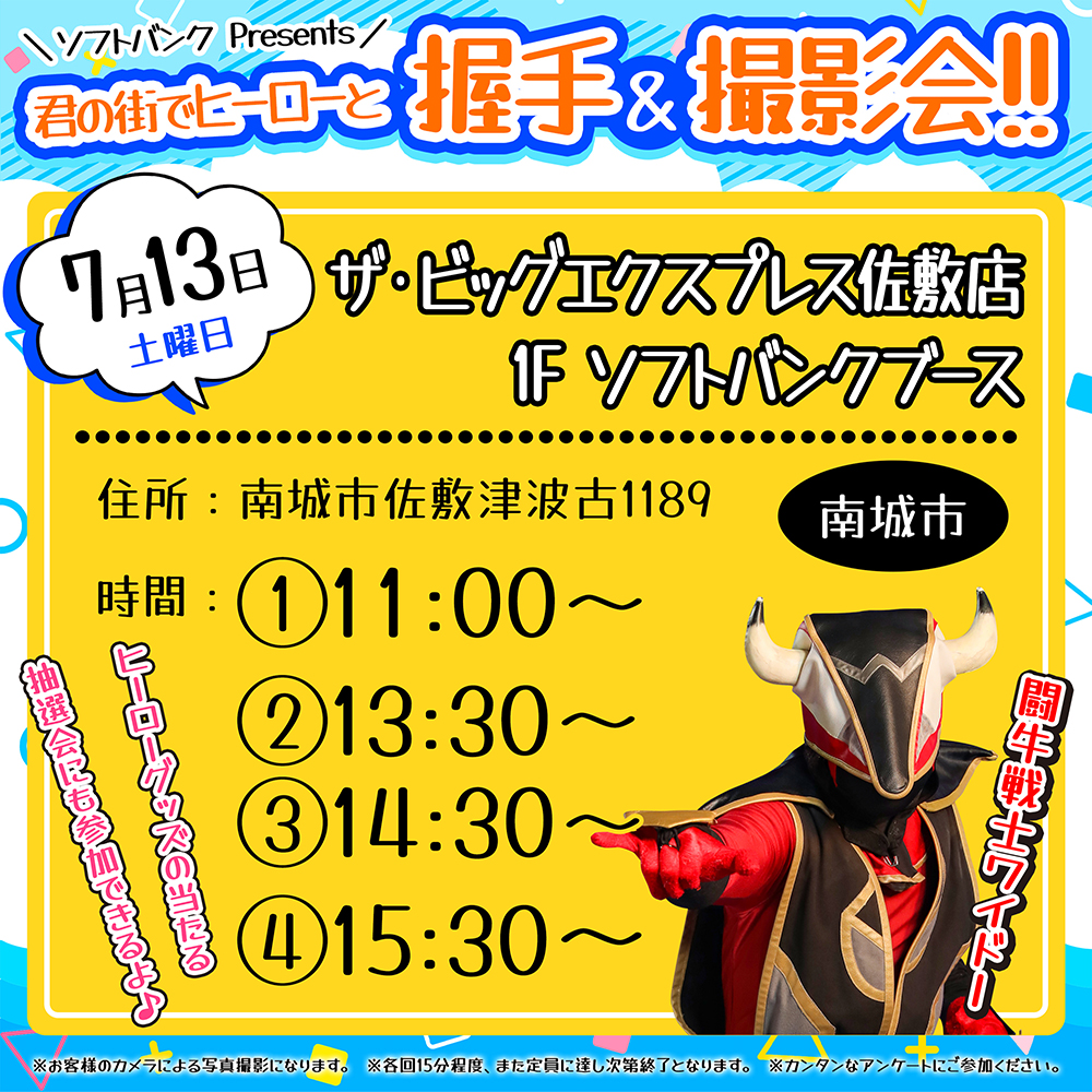 ソフトバンク握手撮影会_7月13日ザビッグエクスプレス佐敷店