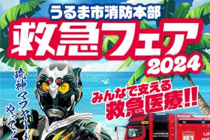 うるま市消防本部「救急フェア2024」