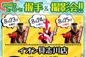 ソフトバンク握手撮影会_8月23・24・25日イオン具志川店