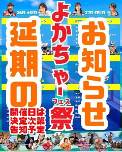 よかちゃーフェス延期のお知らせ