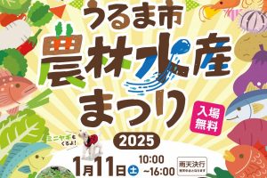 第2回うるま市農林水産まつり