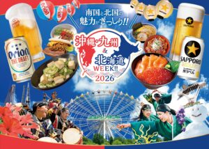 よみうりランド 沖縄・九州&北海道WEEK!!2026