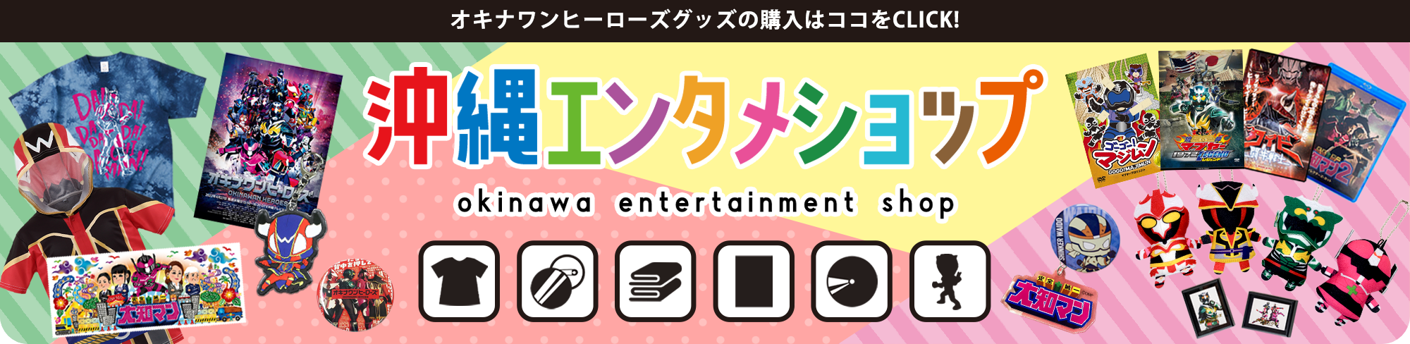 オキナワンヒーローズグッズの購入はココをCLICK!／沖縄エンタメショップ