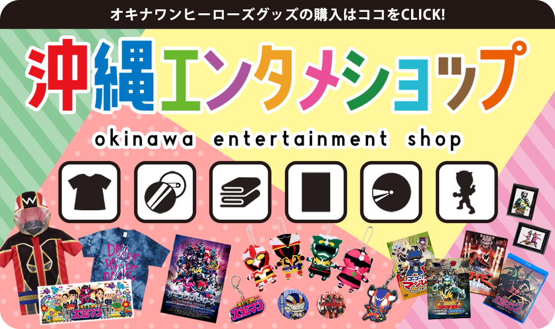 オキナワンヒーローズグッズの購入はココをCLICK!／沖縄エンタメショップ